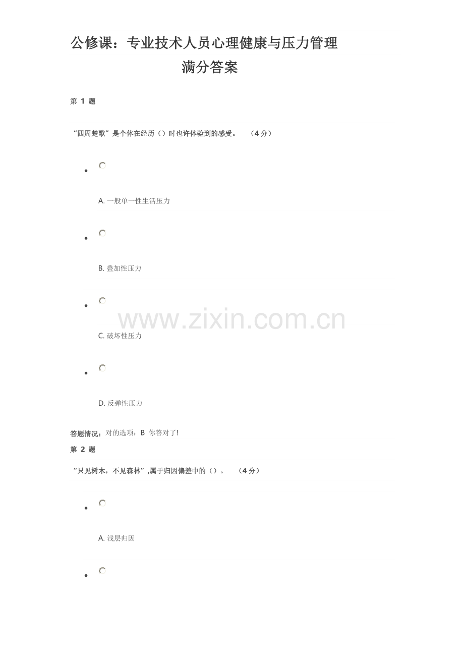 公修课专业技术人员心理健康与压力管理分答案.doc_第1页