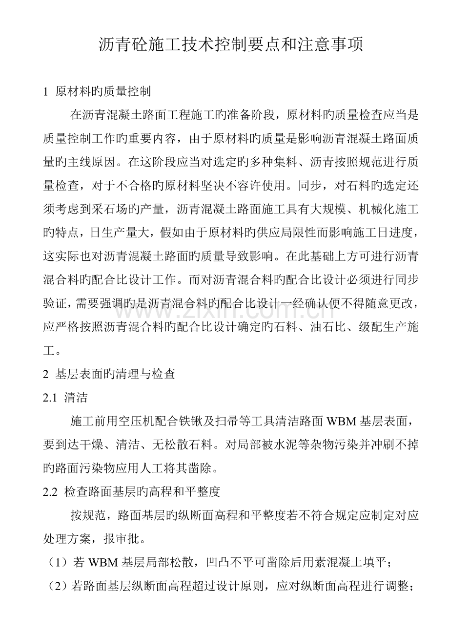 沥青砼路面施工方案.doc_第1页