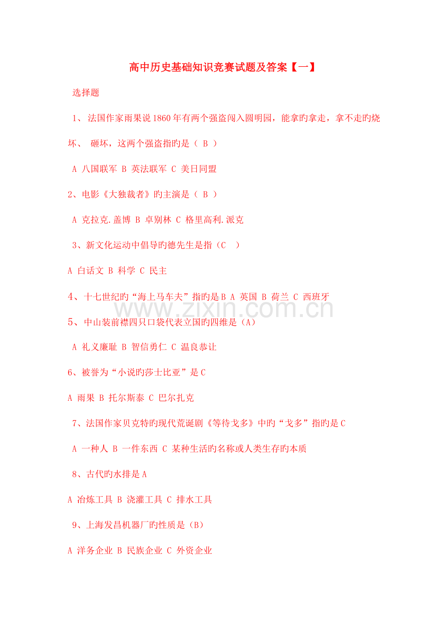 2023年高中历史基础知识竞赛试题及答案.doc_第1页