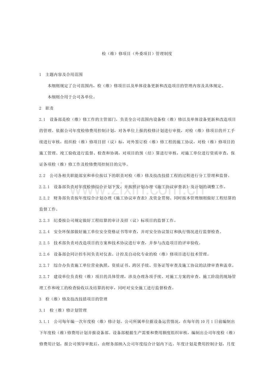 检维修项目外委项目管理制度.doc_第1页