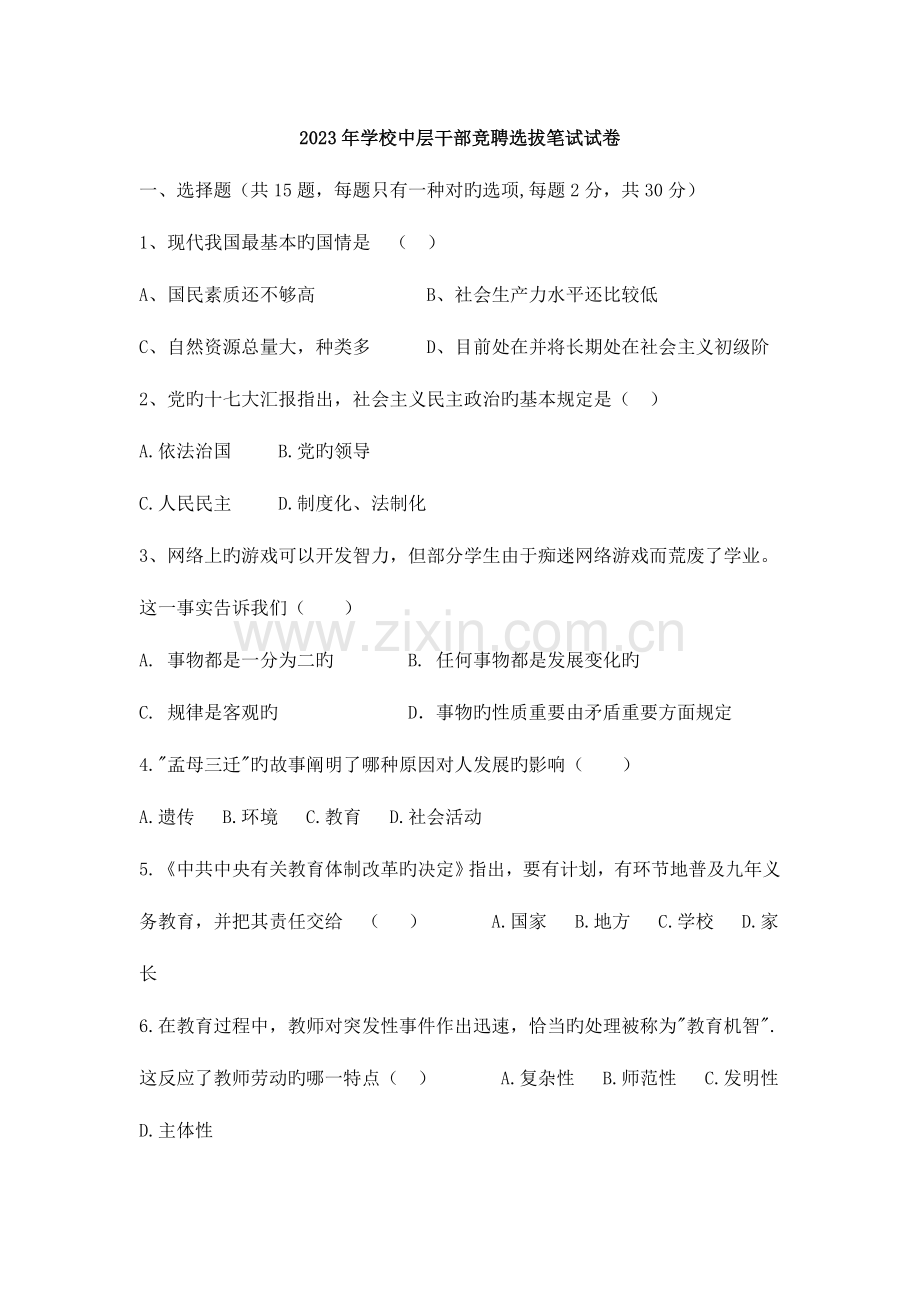 2023年学校中层干部竞聘笔试试卷.doc_第1页