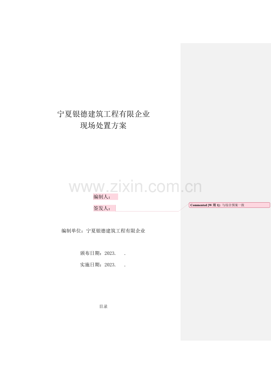 建筑工程有限公司现场处置方案.doc_第1页