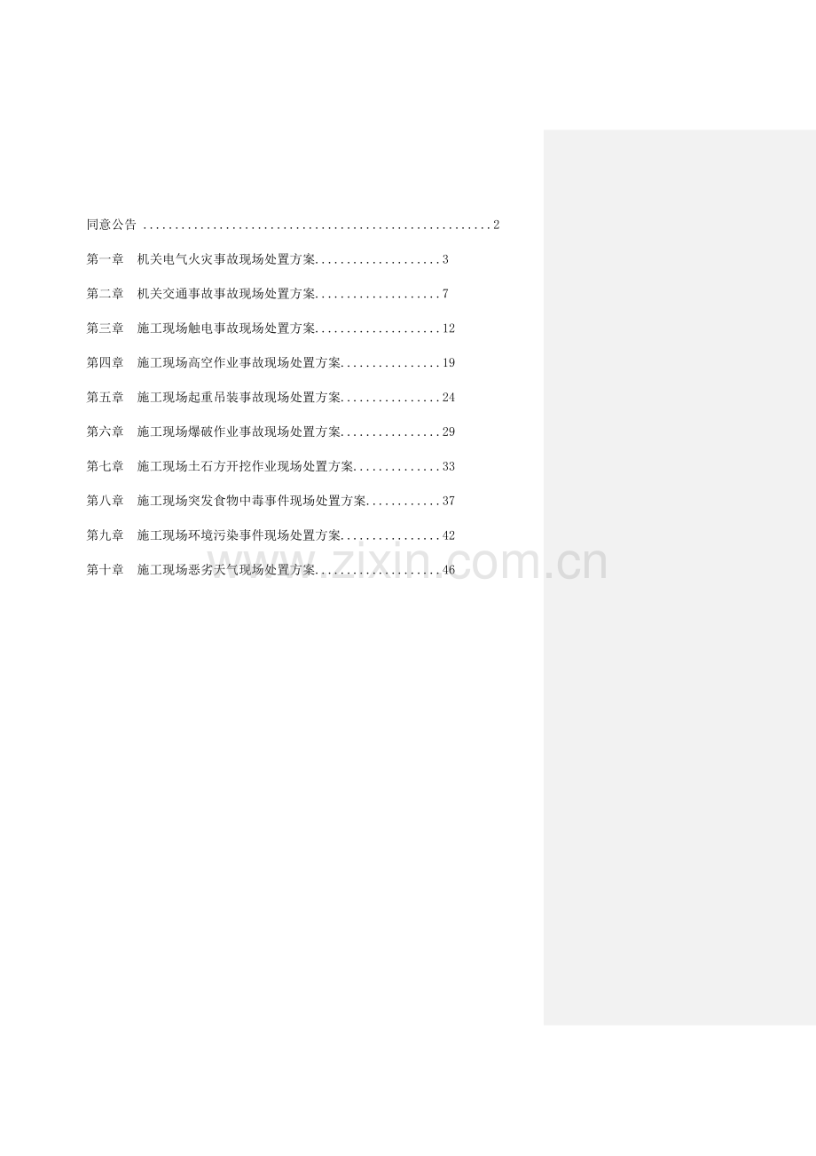 建筑工程有限公司现场处置方案.doc_第2页