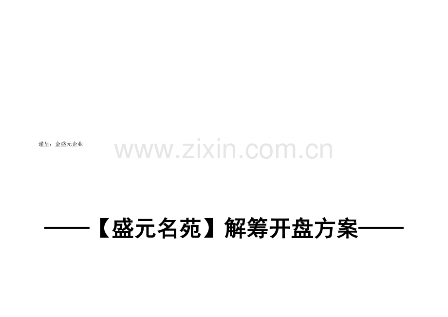 山东诸城盛元名苑解筹开盘方案.doc_第2页