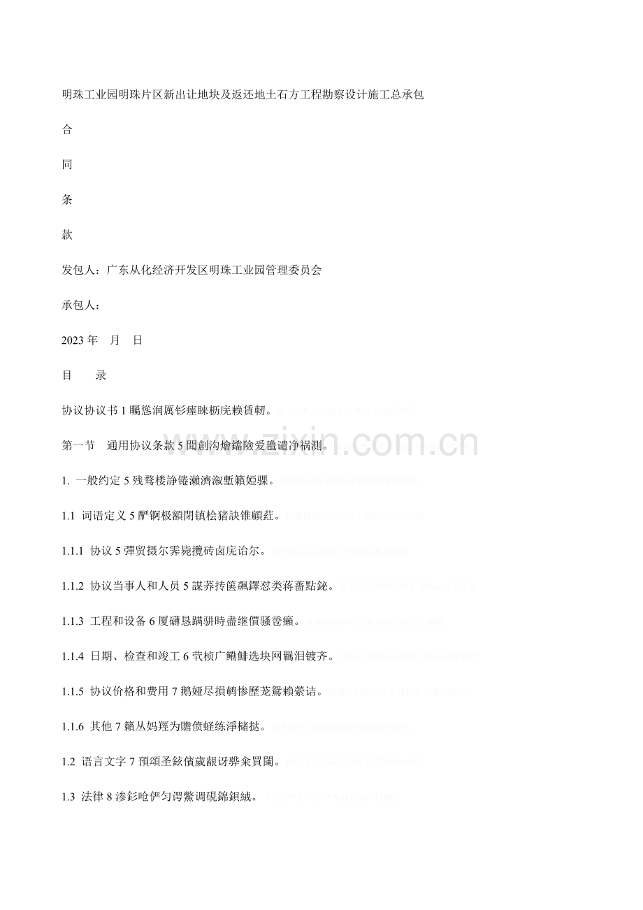 明珠工业园明珠片区新出让地块及返还地土石方工程勘察设计.doc_第1页