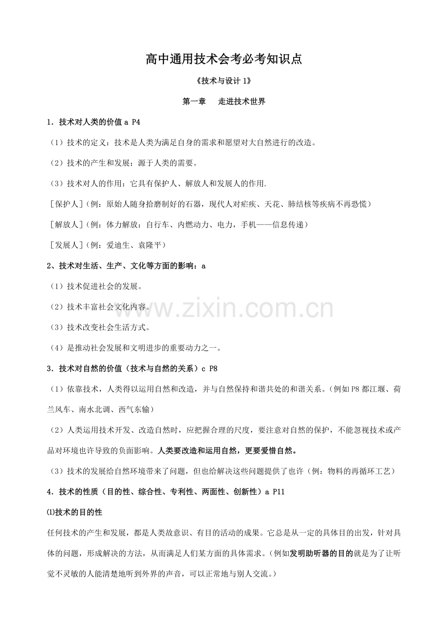 浙江省通用技术学考选考知识汇总.doc_第1页