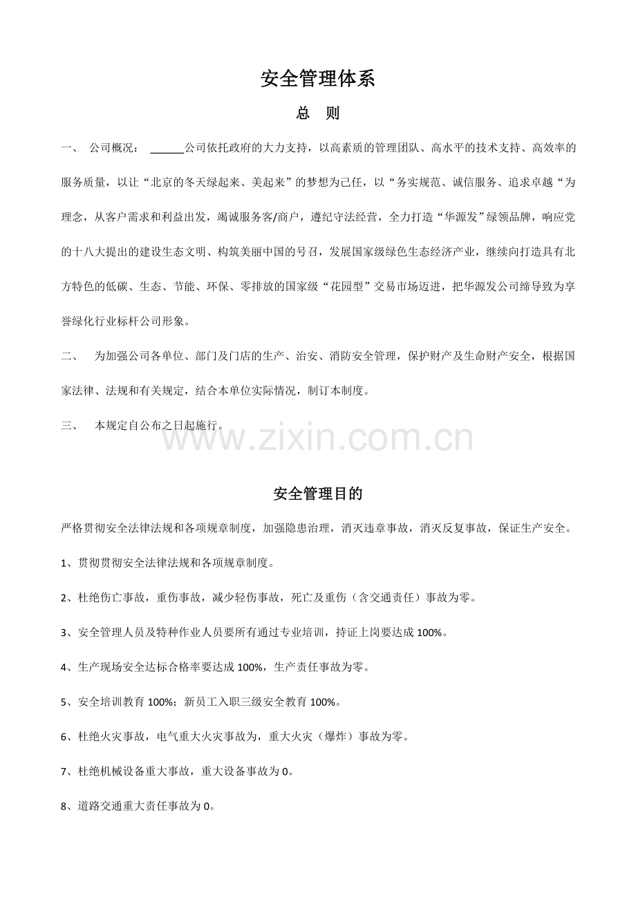 XXX公司安全管理体系建立方案及各类制度.doc_第1页