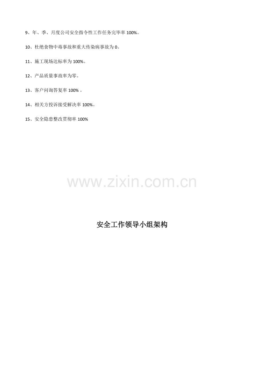 XXX公司安全管理体系建立方案及各类制度.doc_第2页