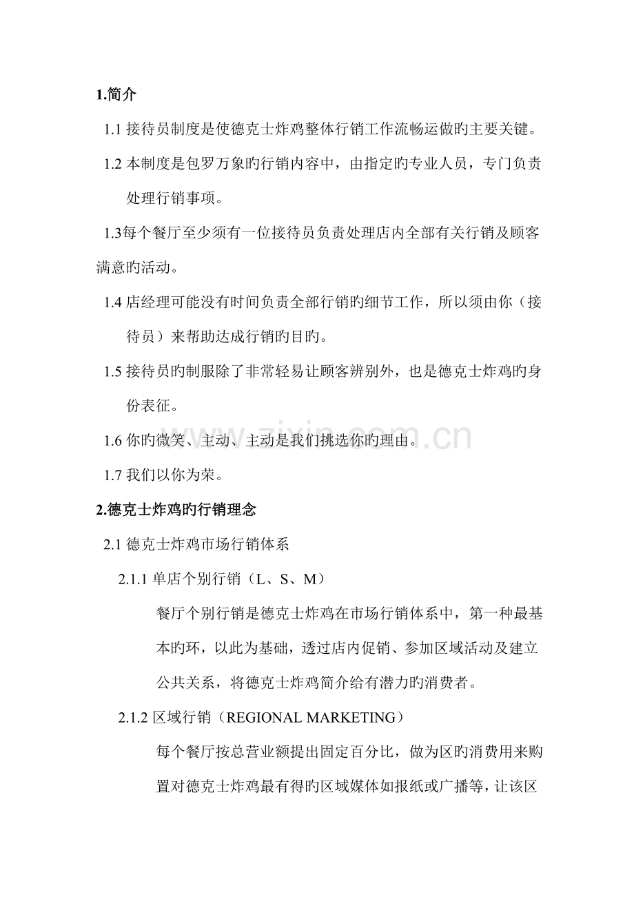 德克士西式快餐特许加盟店接待员手册.doc_第1页