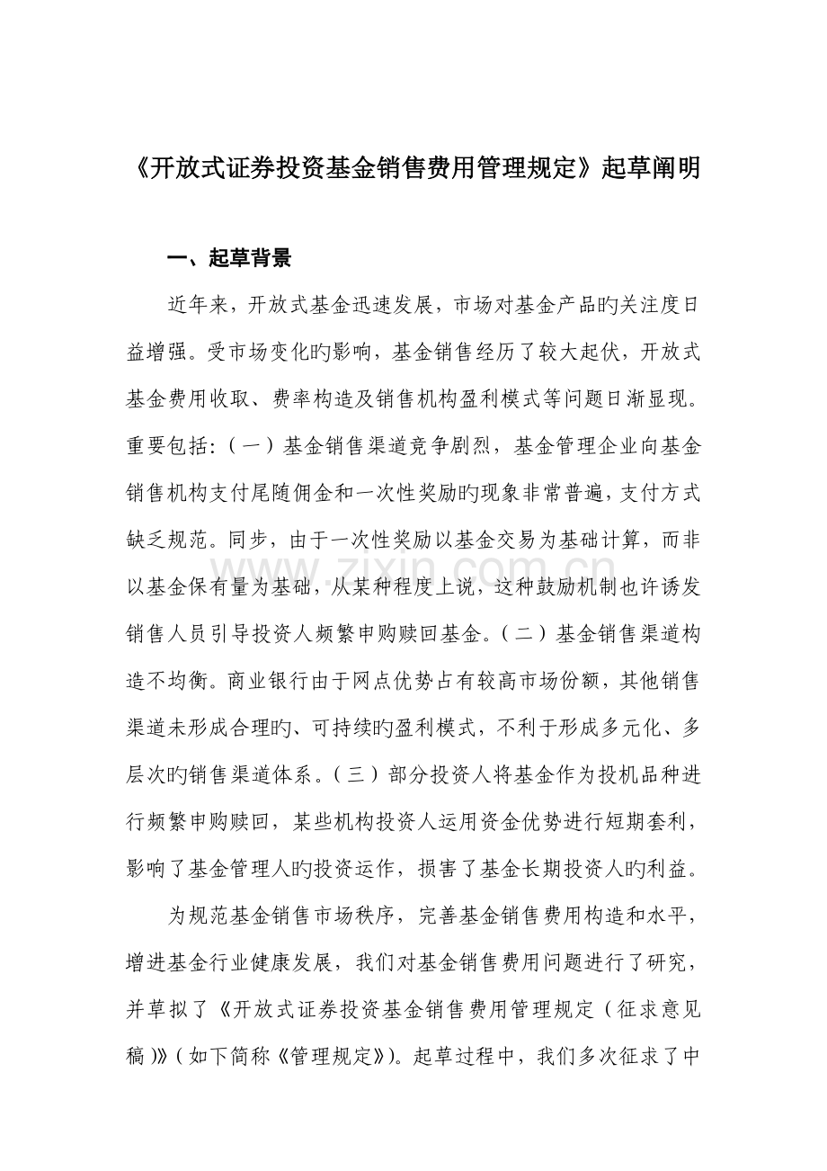 2023年开放式证券投资基金销售费用管理规定起草说明完整版.doc_第1页
