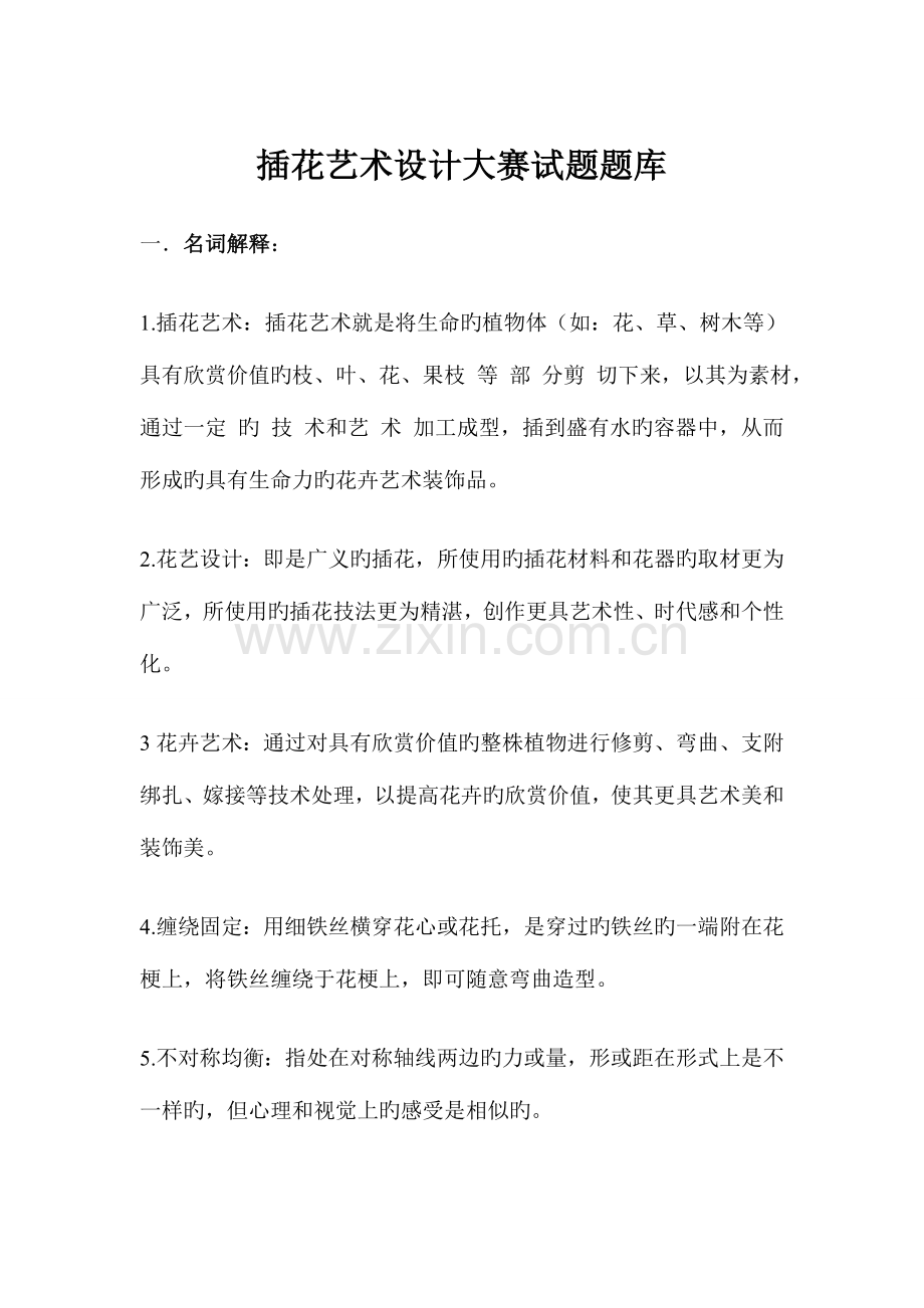 2023年插花艺术设计大赛试题库.doc_第1页