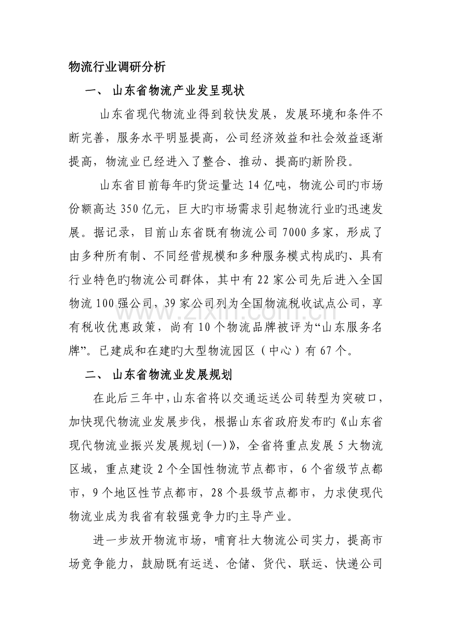 济南物流发展现状分析.doc_第1页