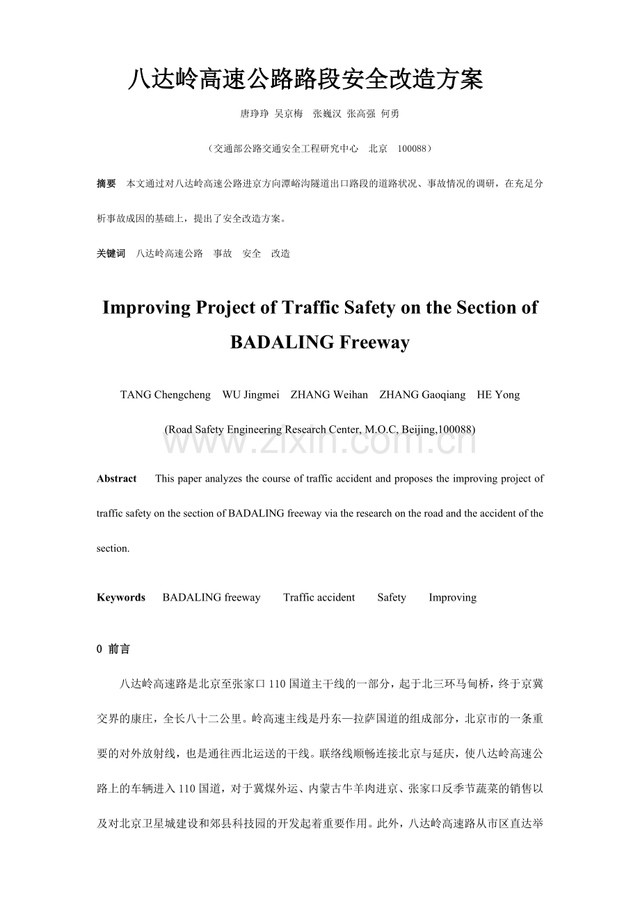 八达岭高速公路路段安全改造方案.doc_第1页