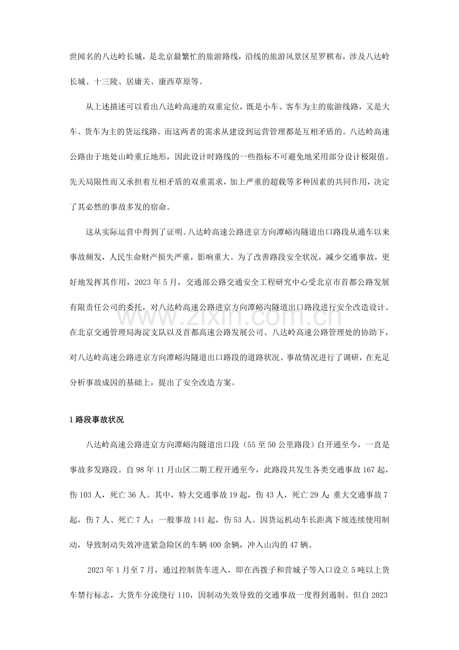 八达岭高速公路路段安全改造方案.doc_第2页