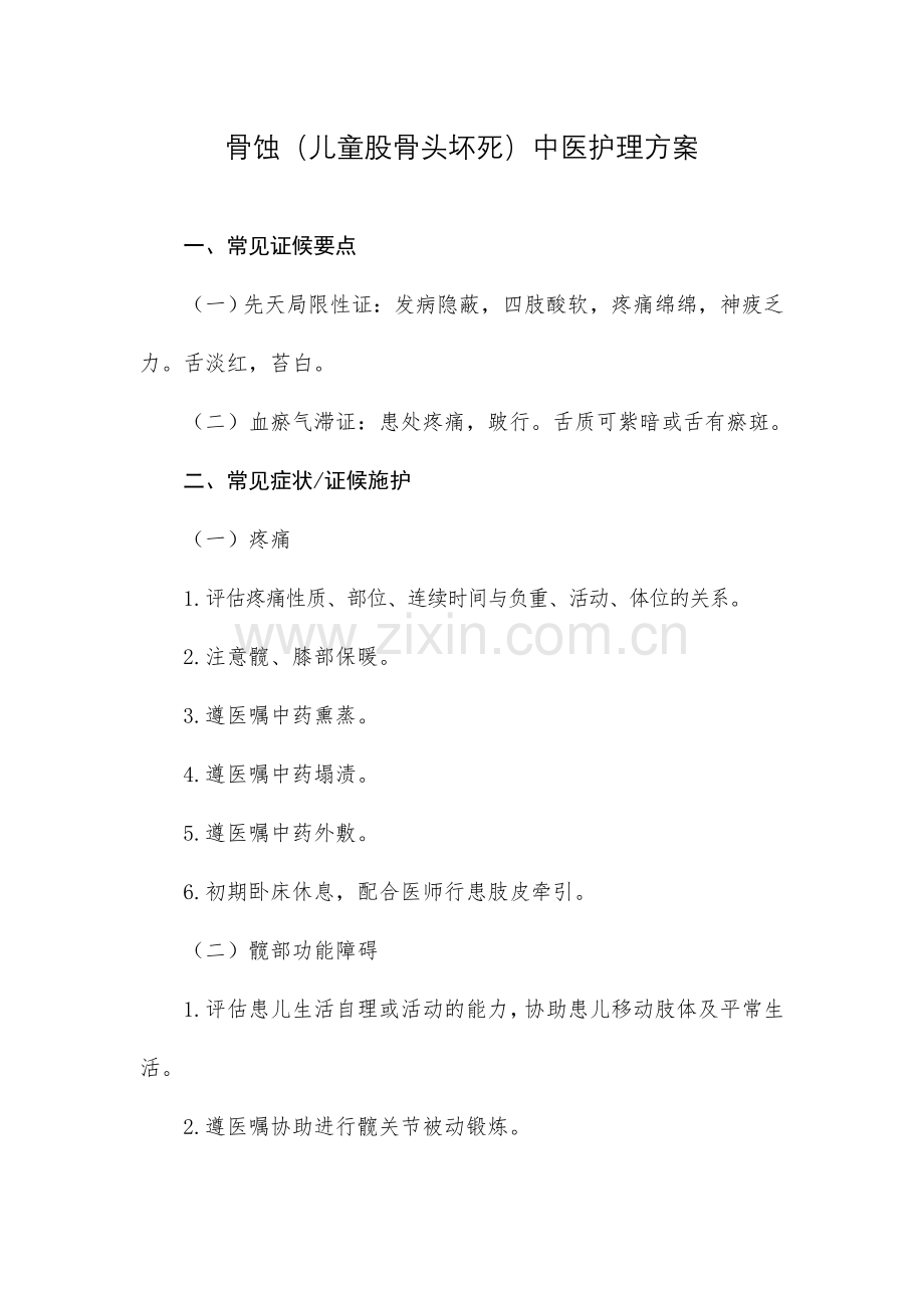 骨蚀儿童股骨头坏死中医护理方案.doc_第1页