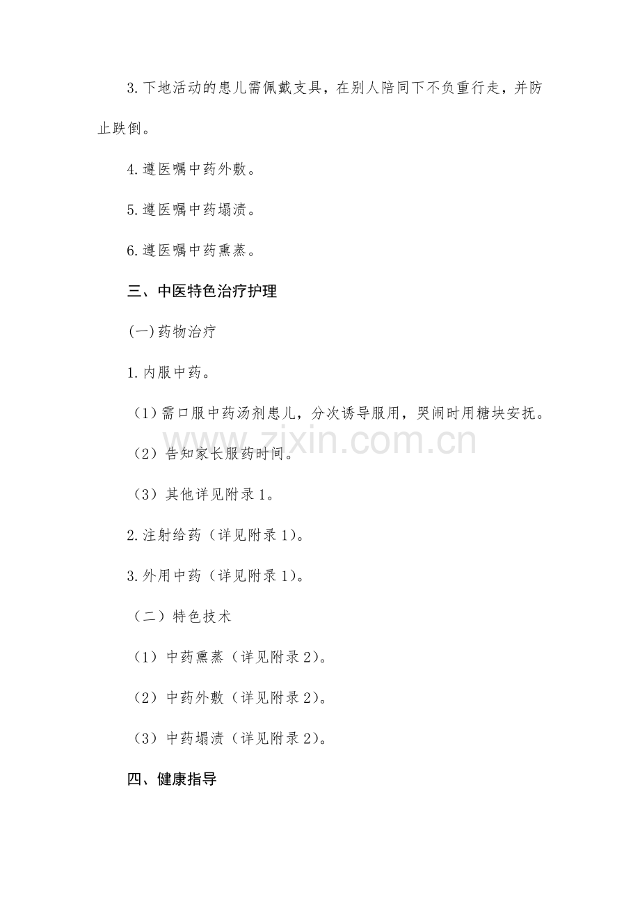 骨蚀儿童股骨头坏死中医护理方案.doc_第2页