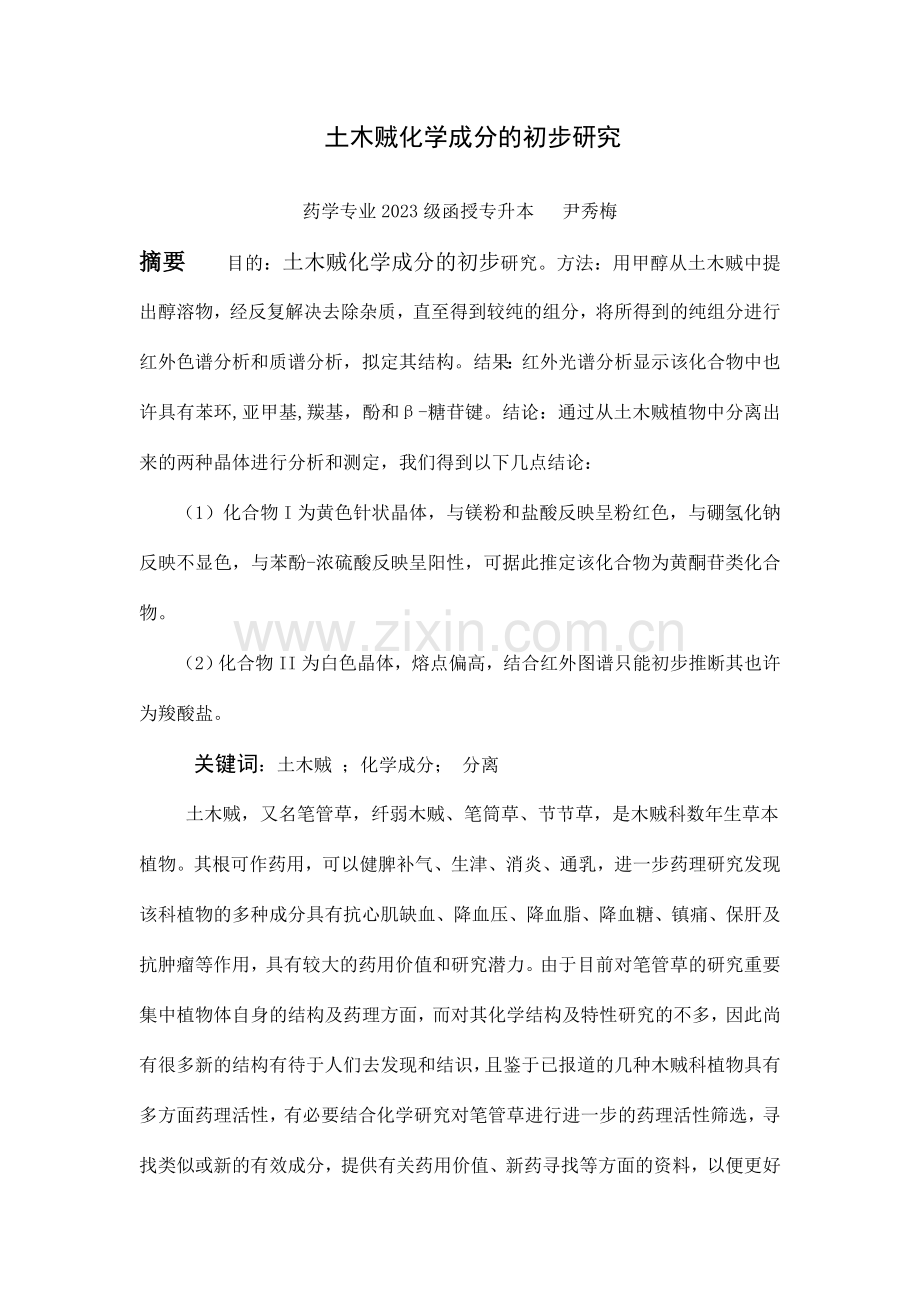 土木贼化学成分的初步研究.doc_第1页
