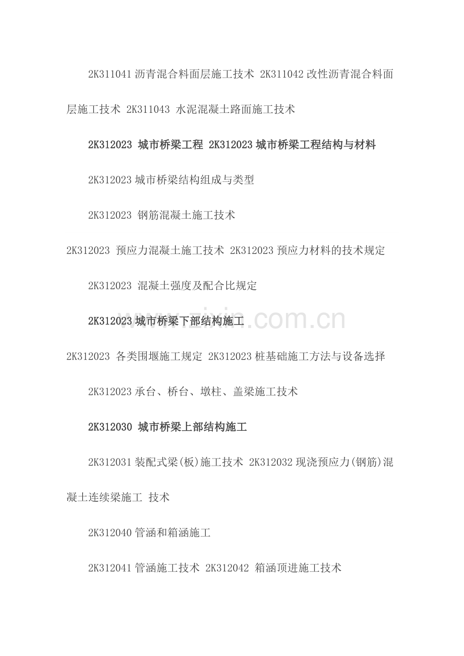 市政公用工程施工技术.doc_第2页