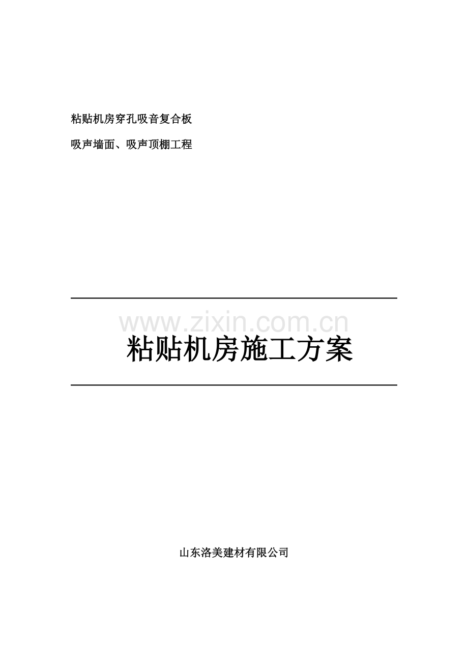 粘贴式穿孔吸音复合板施工方案.doc_第1页
