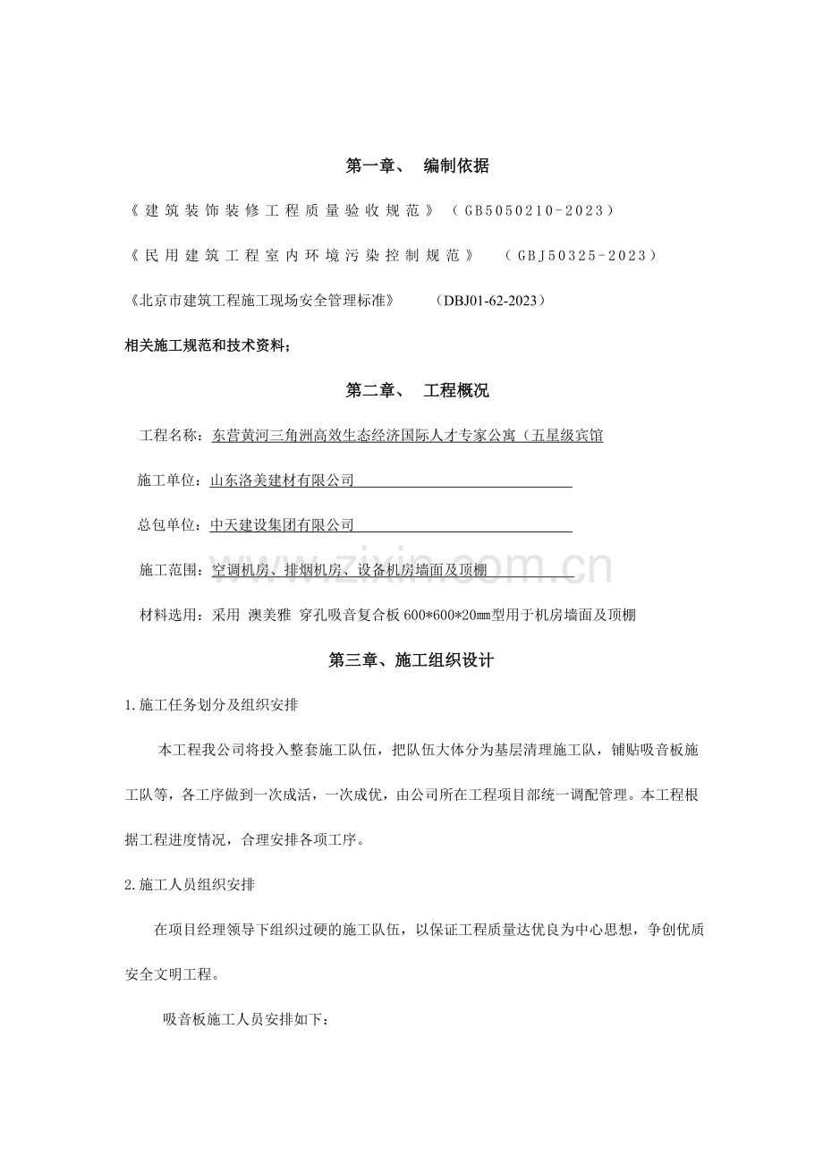 粘贴式穿孔吸音复合板施工方案.doc_第2页