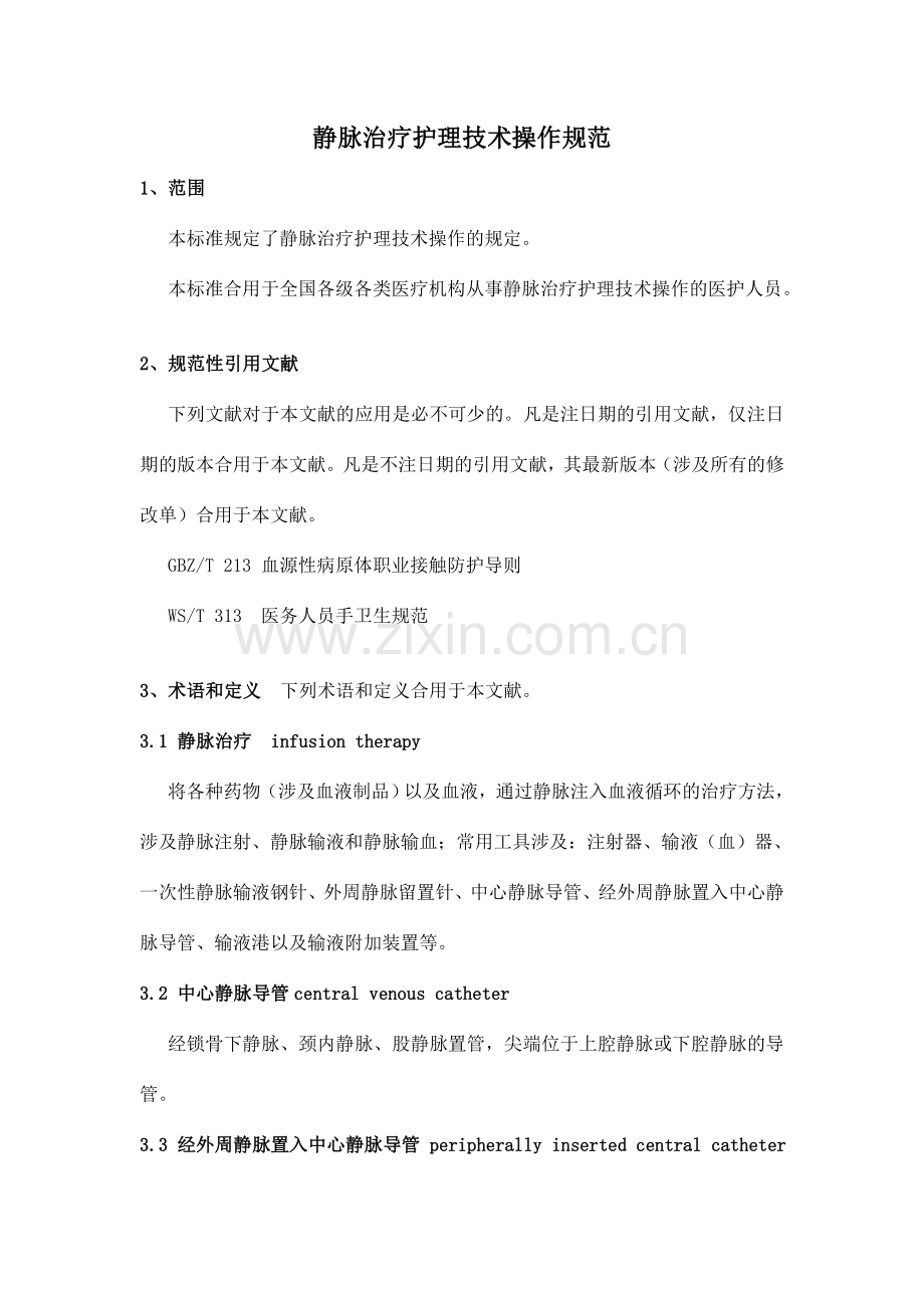 静脉治疗护理技术操作规范.doc_第1页