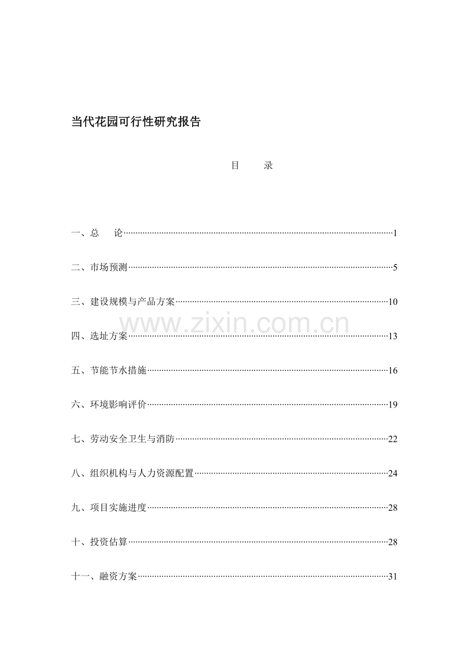 楼盘项目可行性研究报告模板.doc_第1页