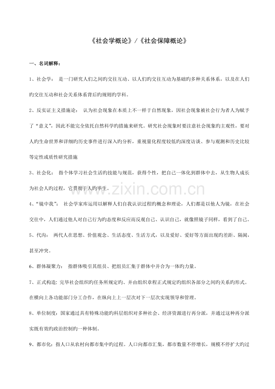 2023年电大本科社会学概论复习资料小抄完整版.doc_第1页