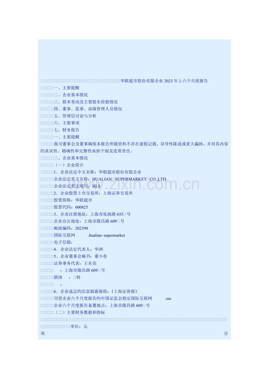 华联超市上半年年度报告.doc_第1页