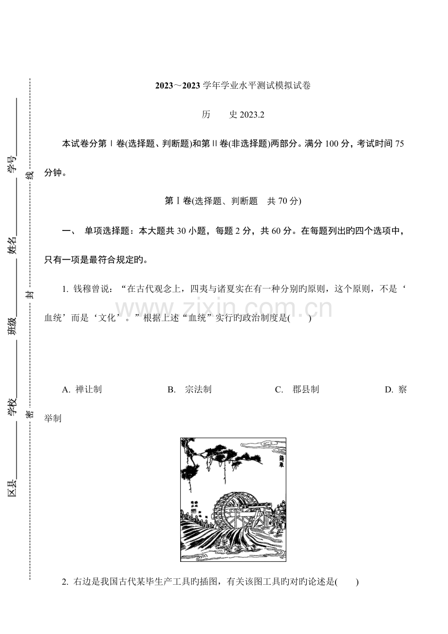 2023年江苏省扬州市高二学业水平测试模拟试卷2月历史含答案.doc_第1页