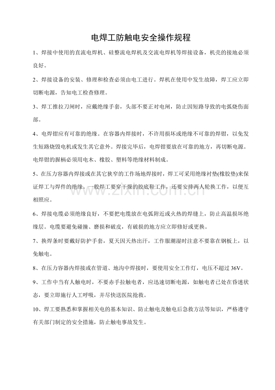 电焊工防触电安全操作规程等等.doc_第1页