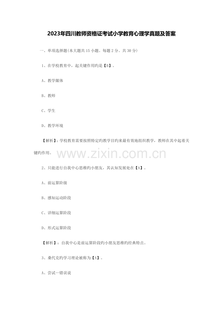 2023年四川教师资格证考试小学教育心理学真题及答案.doc_第1页