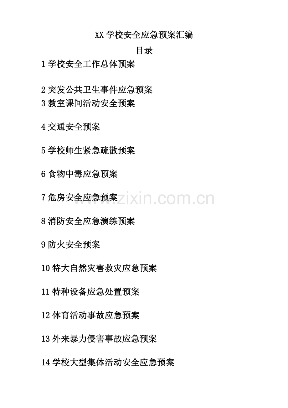 学校安全应急预案汇编.doc_第1页