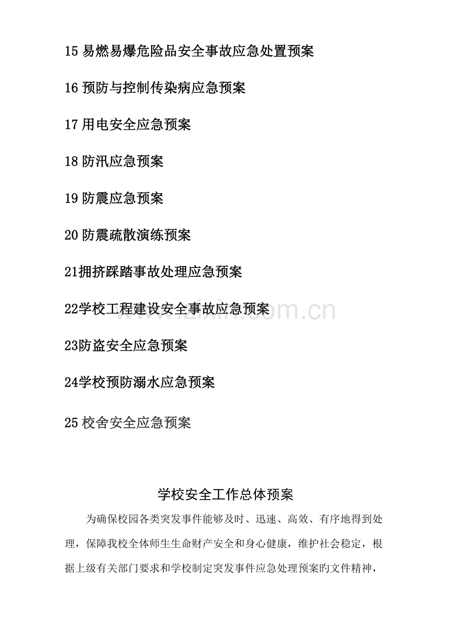 学校安全应急预案汇编.doc_第2页