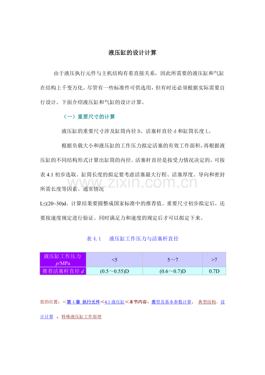 液压缸的设计计算.doc_第1页
