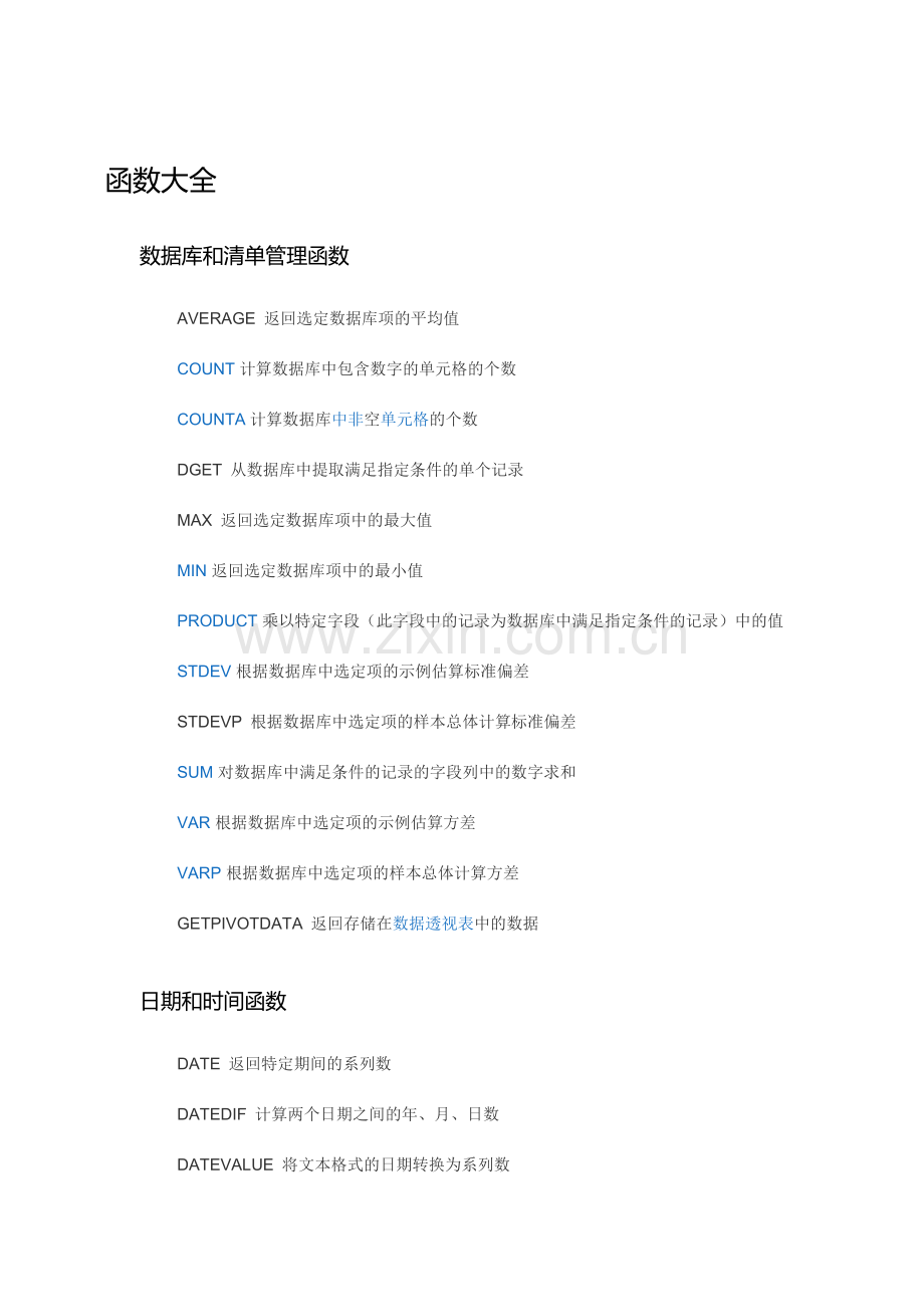 office电子表格函数大全.doc_第1页