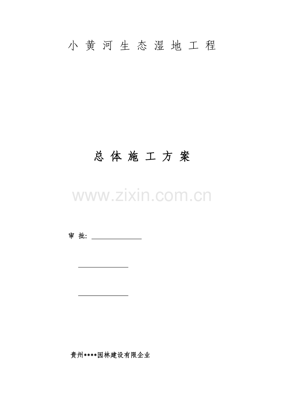 湿地施工方案培训资料.doc_第1页