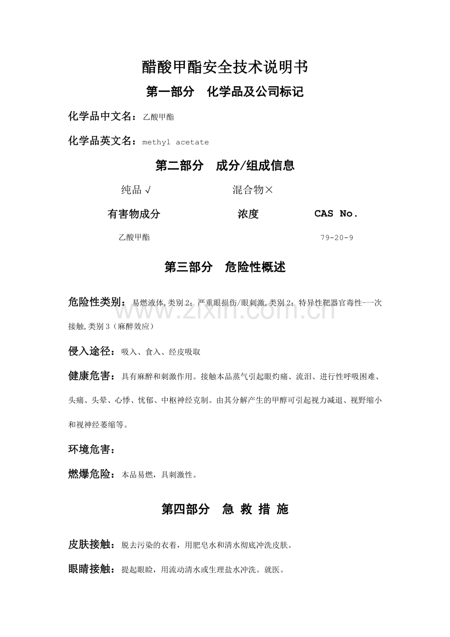 醋酸甲酯安全技术说明书.doc_第1页