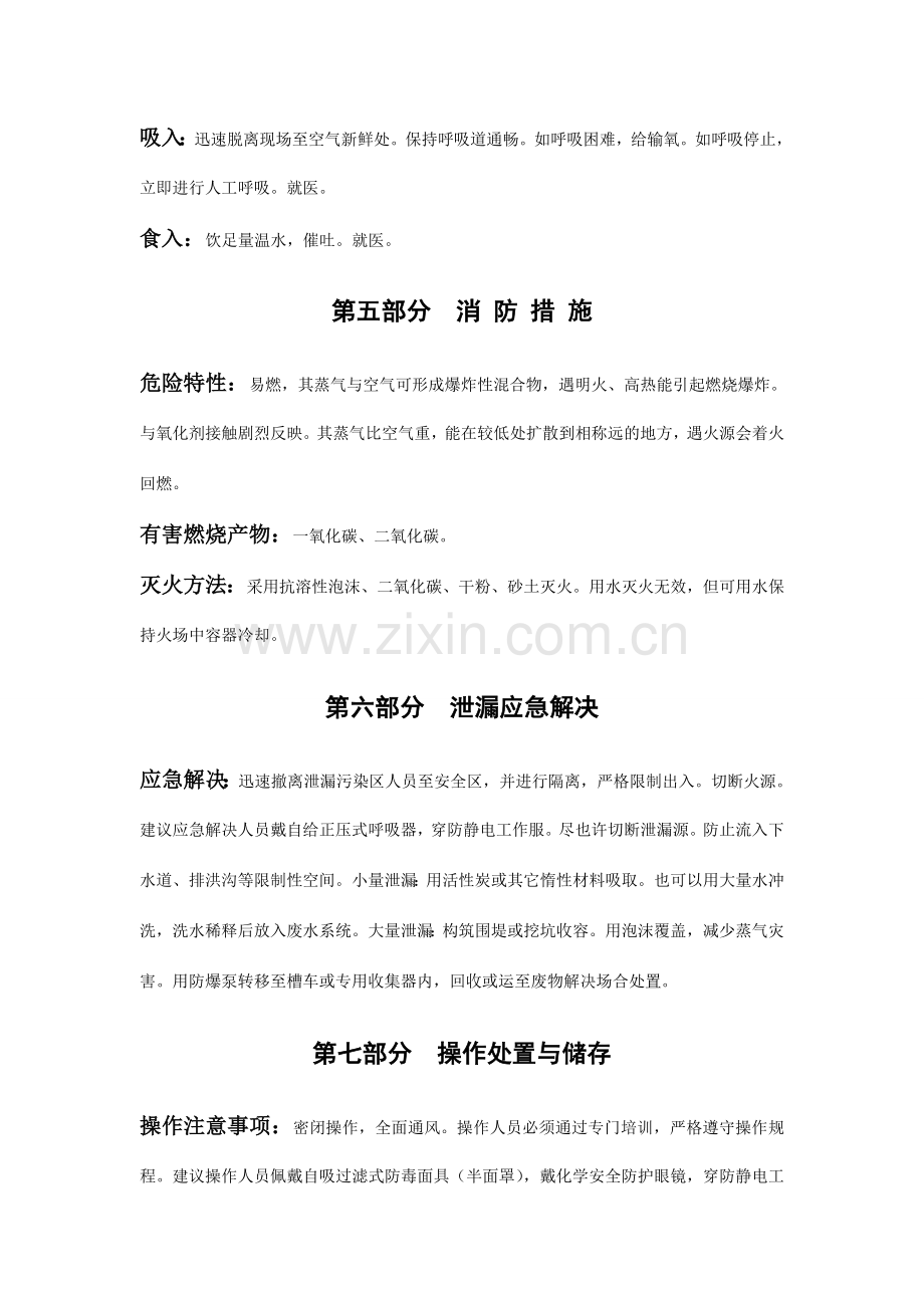 醋酸甲酯安全技术说明书.doc_第2页