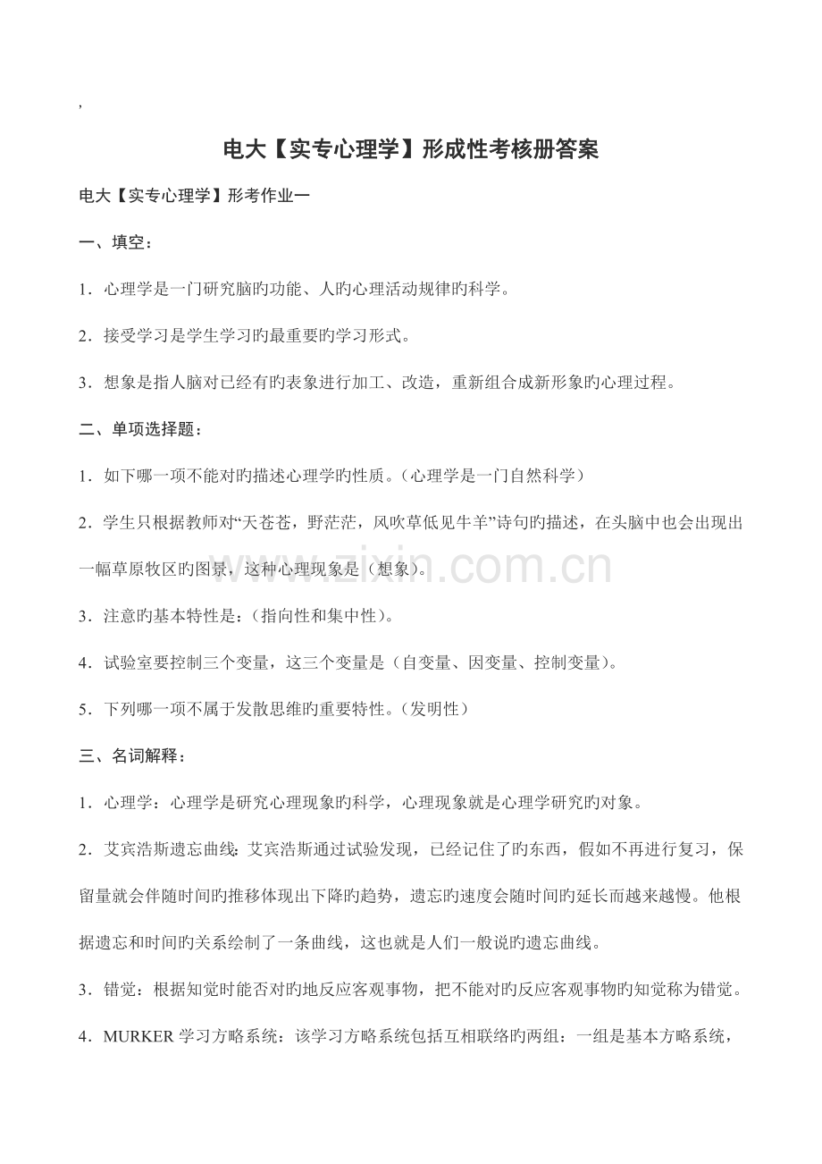 2023年电大实用心理学形成性考核册答案附题目.doc_第1页