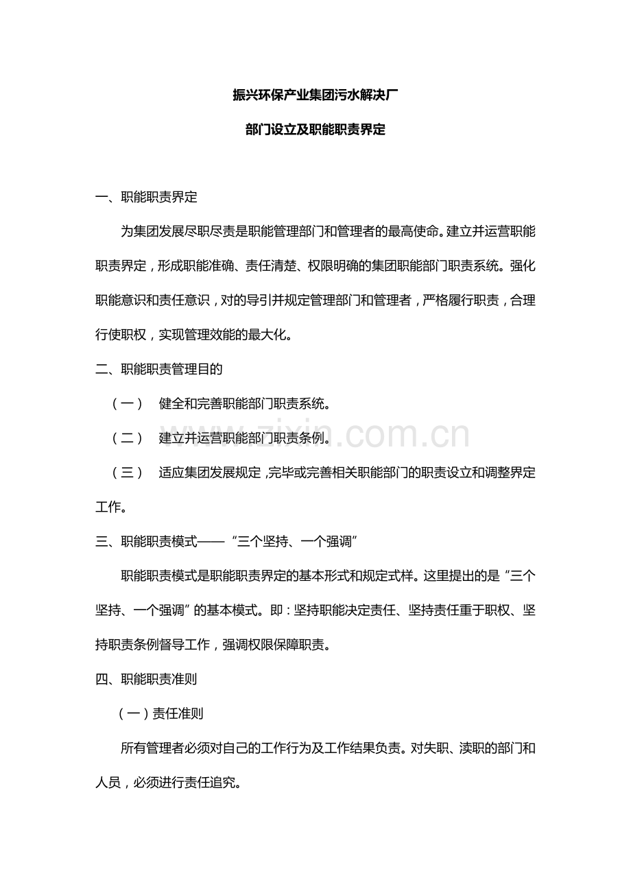 振兴环保产业集团污水处理厂部门设置及职能职责界定.doc_第1页