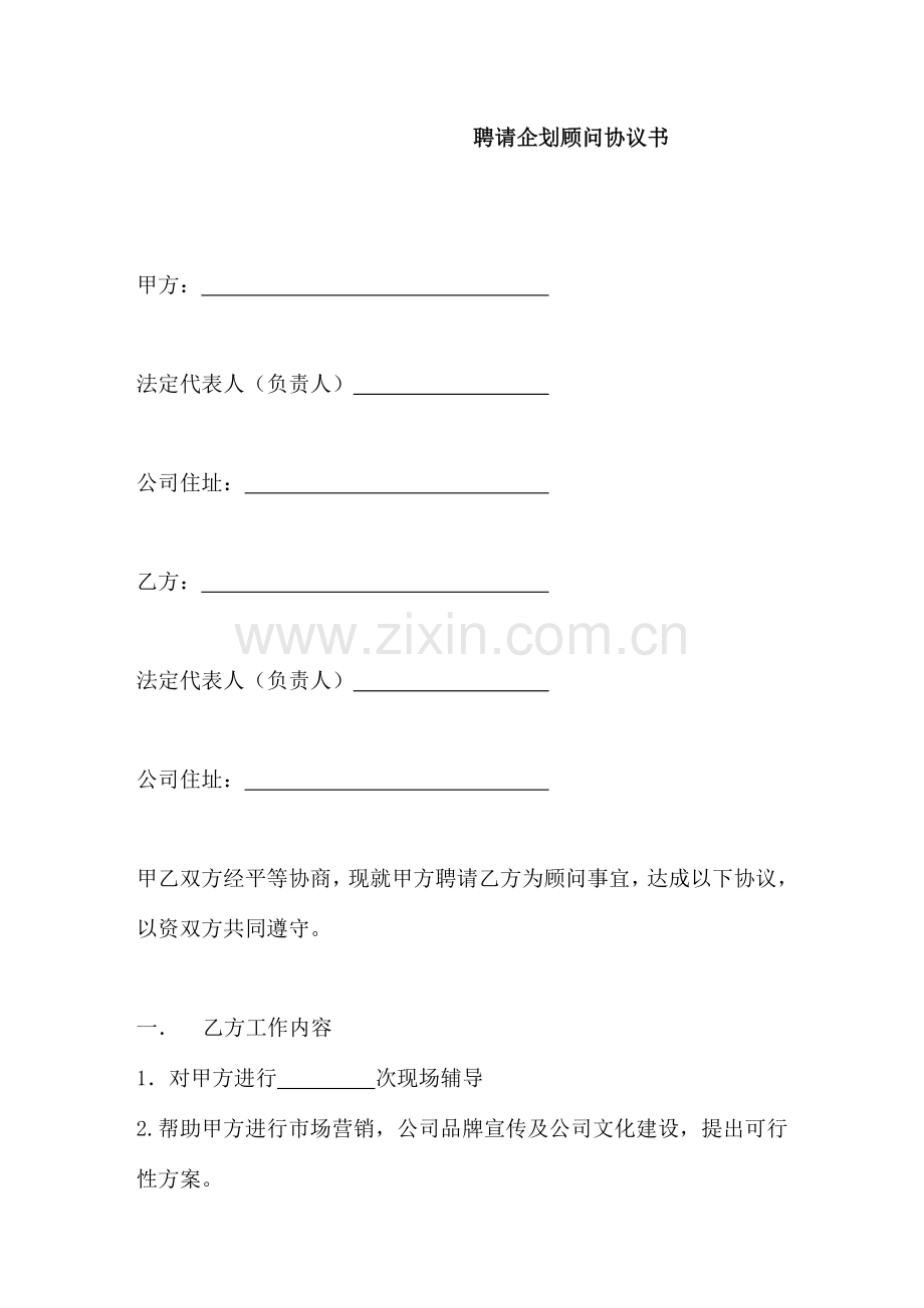 聘请企划顾问协议书.doc_第1页