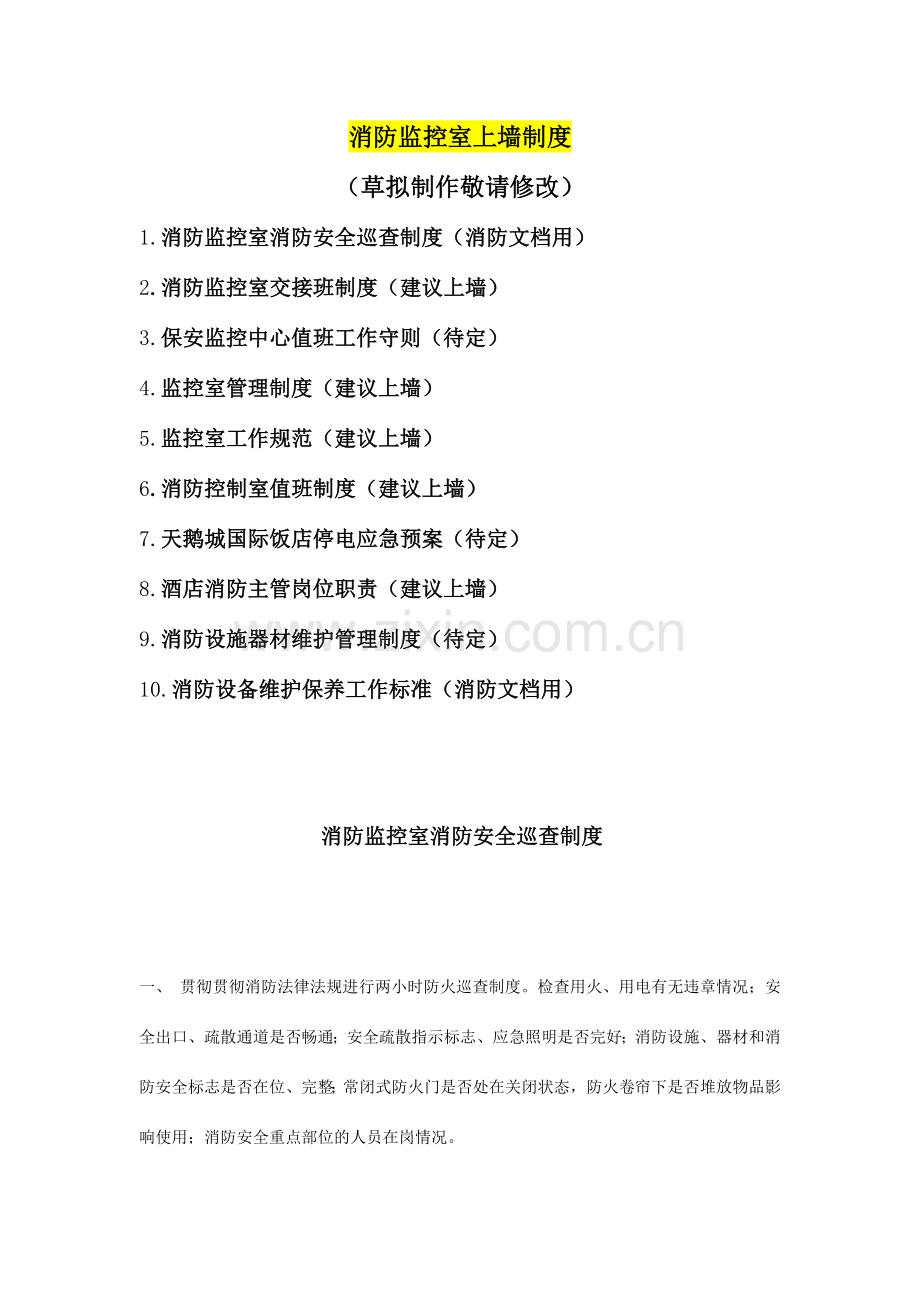 消防监控室上墙制度.doc_第1页