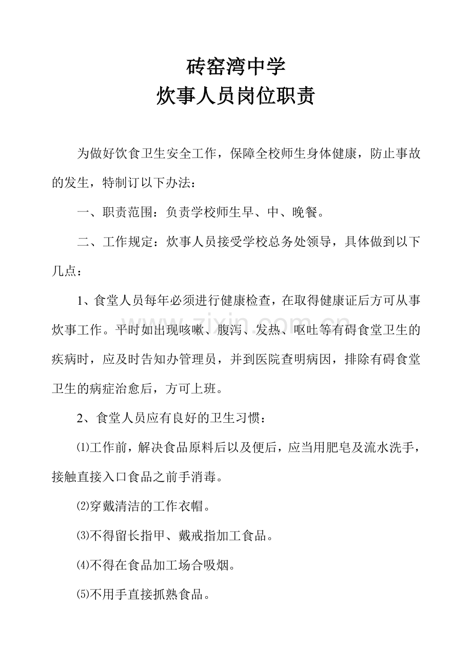 炊事人员岗位职责.doc_第1页