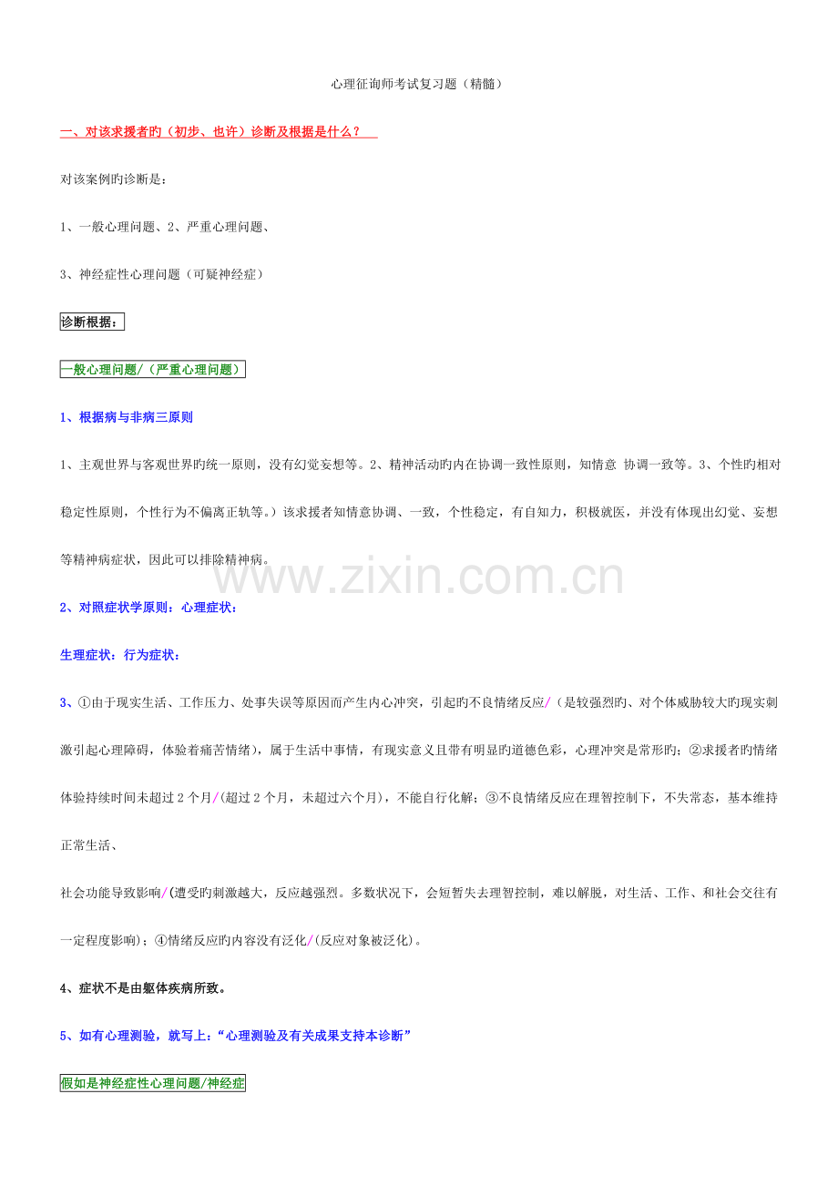 2023年心理咨询师三级考试复习题精华.doc_第1页