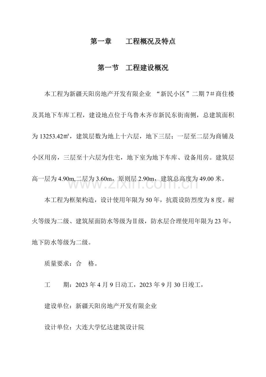 商住楼及其地下车库施工组织设计.doc_第1页