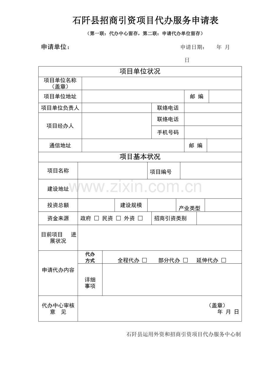 石阡县招商引资项目代办服务申请表.doc_第1页