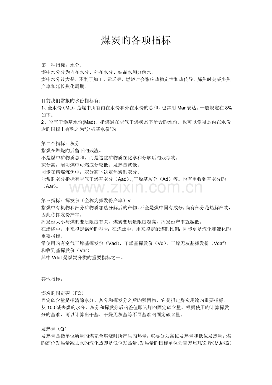 煤炭的各项指标.docx_第1页