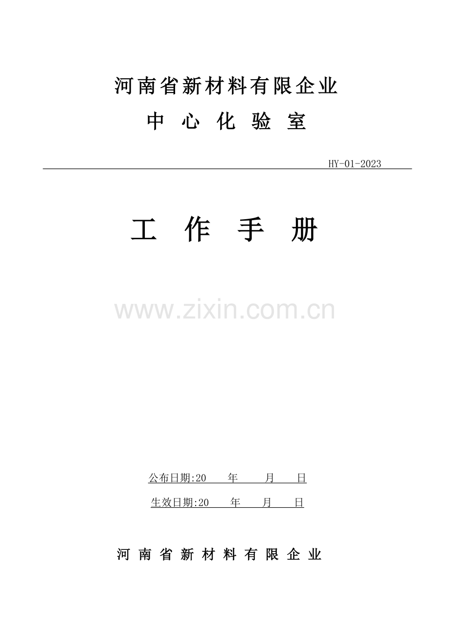 中心化验室工作手册.doc_第1页