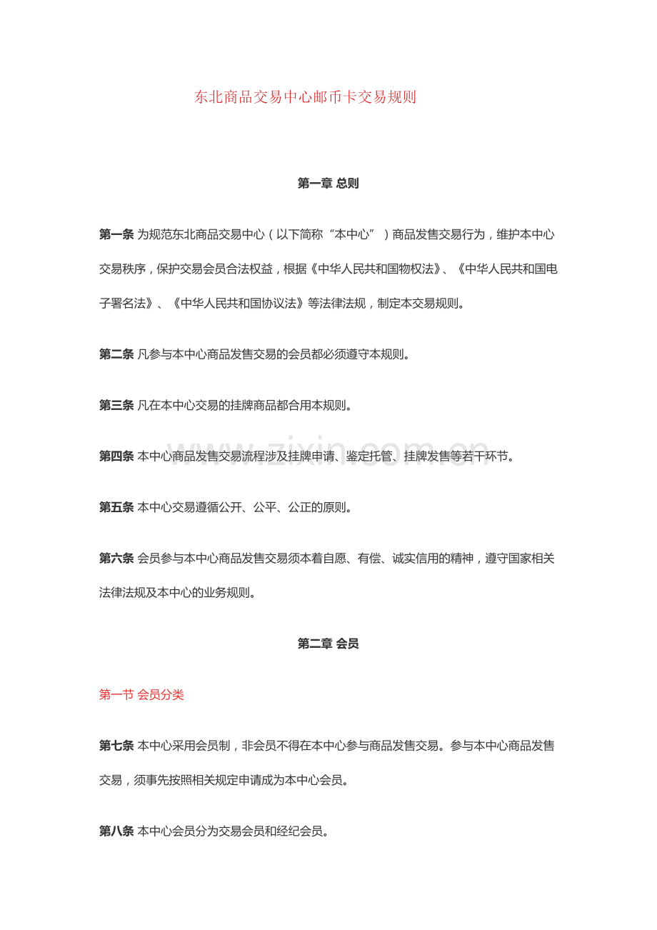 东北商品交易中心交易规则.doc_第1页