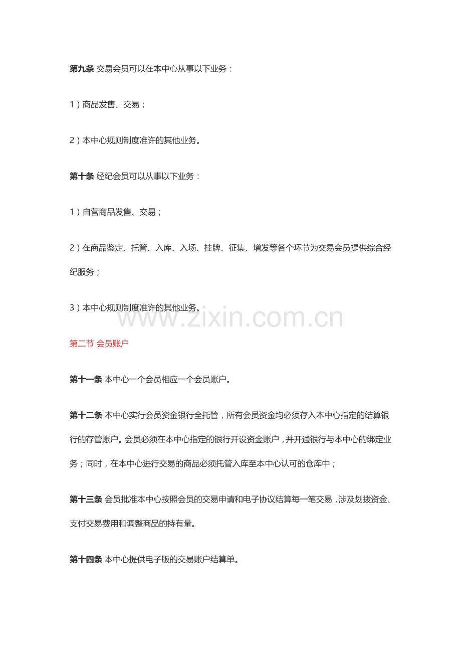 东北商品交易中心交易规则.doc_第2页